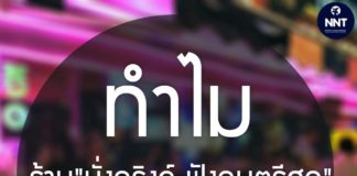 กระทรวงสาธารณสุข ชี้แจง ทำไมกิจการผับแอนด์เรสเตอร์รอง "นั่งดริงก์ ฟังดนตรีสด" ถึงเปิดได้ในช่วงคลายล็อกเฟส 4?