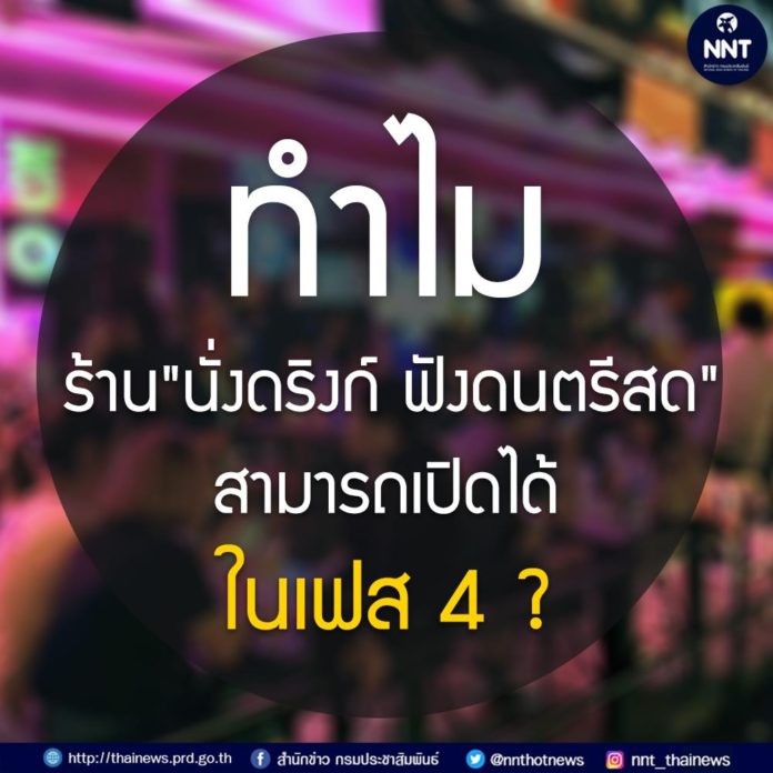 กระทรวงสาธารณสุข ชี้แจง ทำไมกิจการผับแอนด์เรสเตอร์รอง 