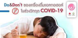 Do & Don’t ของเครื่องดื่มแอลกอฮอล์ในช่วงวิกฤตโควิด-19