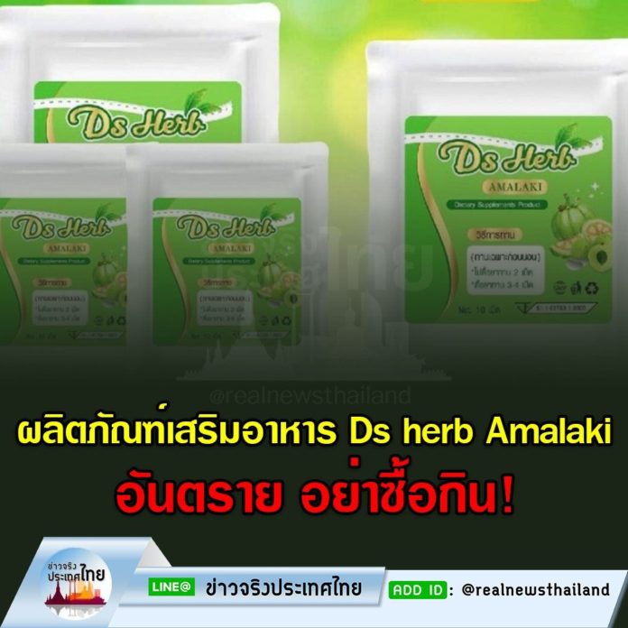 ผลิตภัณฑ์เสริมอาหาร “Ds herb Amalaki” โฆษณาอวดอ้างลดน้ำหนัก เตือน!! อย่าซื้อมาบริโภค อาจเป็นอันตรายต่อสุขภาพ