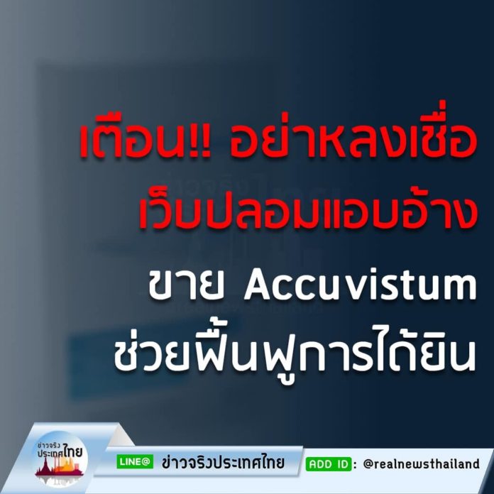 เตือน ‼️อย่าหลงเชื่อเว็บปลอมแอบอ้างขาย Accuvistum ช่วยฟื้นฟูการได้ยิน