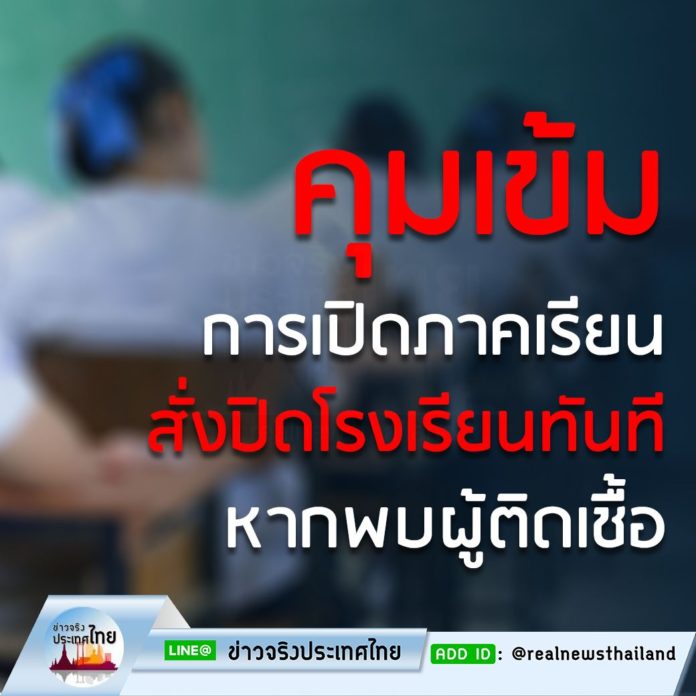 คุมเข้มการเปิดภาคเรียน 1 ก.ค.นี้ หากพบผู้ติดเชื้อ สั่งปิดโรงเรียนทันที!!