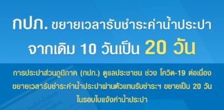 การประปาส่วนภูมิภาค ต่ออายุ ขยายระยะเวลาชำระค่าน้ำประปา จาก 10 วัน เป็น 20 วัน