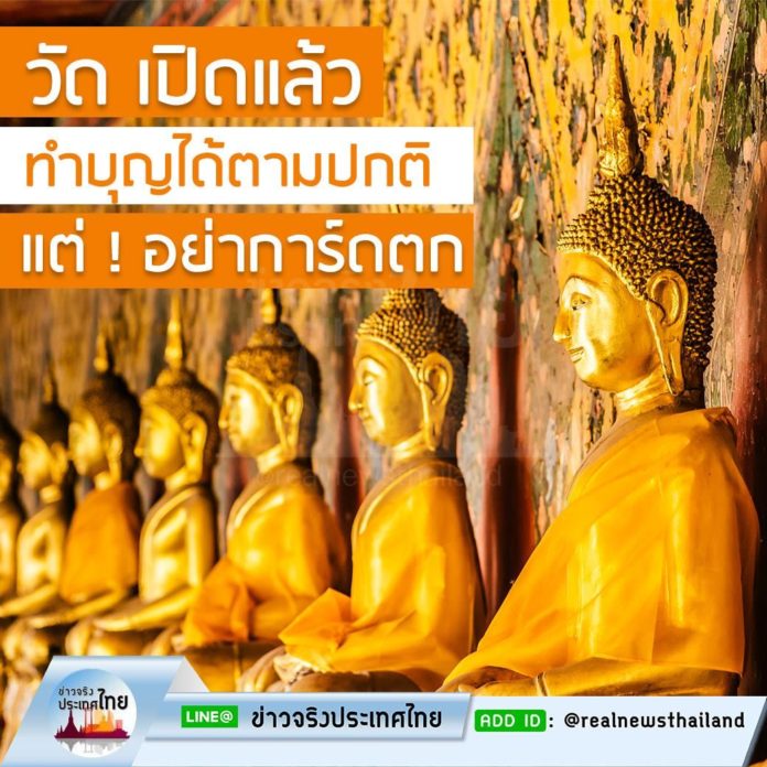 ไฟเขียว “วัด” จัดกิจกรรม ทำบุญได้ตามปกติ แนววิถีใหม่ ย้ำ!! การ์ดอย่าตก