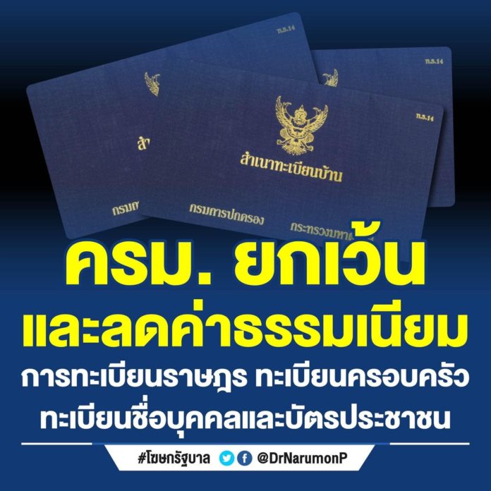 ครม. เว้น-ลดค่าธรรมเนียมทะเบียนราษฎร-บัตรประชาชน ไทย-ต่างด้าว