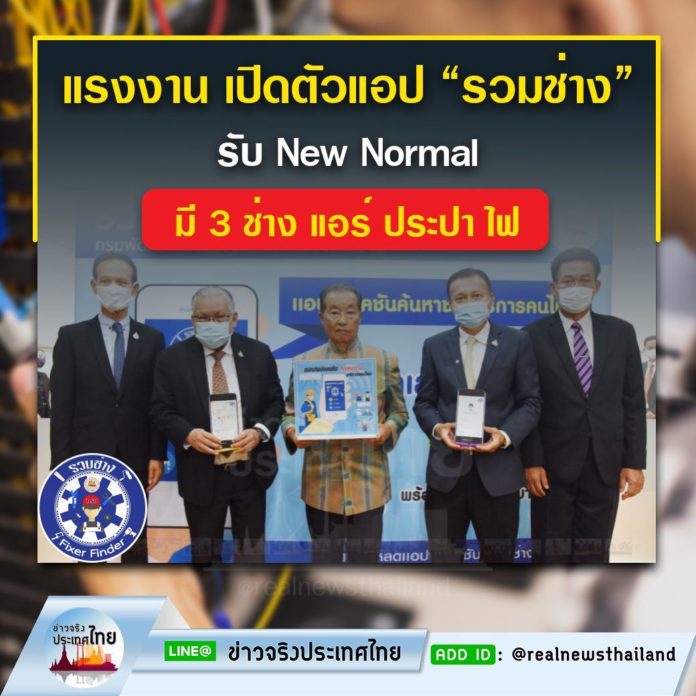 แรงงาน เปิดตัวแอปพลิเคชัน “รวมช่าง”