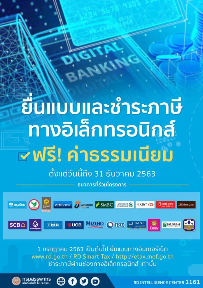 ยื่นแบบและชำระภาษีผ่านทางอิเล็กทรอนิกส์ ฟรีค่าธรรมเนียม!!