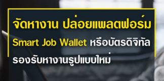 ปล่อยแพลตฟอร์ม Smart Job Wallet
