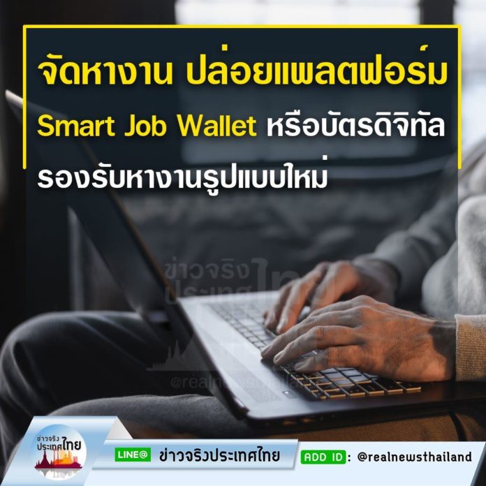 ปล่อยแพลตฟอร์ม Smart Job Wallet