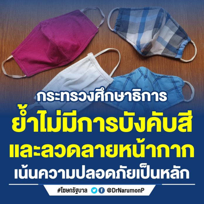 กระทรวงศึกษาธิการ ย้ำ ไม่มีการบังคับให้นักเรียนต้องใส่หน้ากาก สี-ลวดลาย แต่ขอให้ใส่เพื่อการป้องกันและแพร่เชื้อโควิค-19 เป็นหลัก