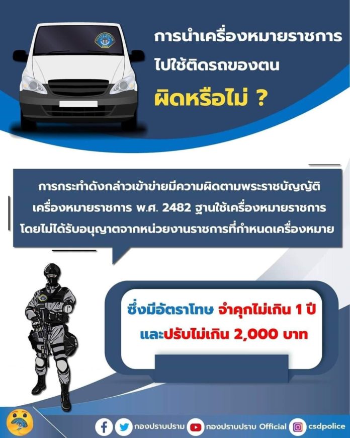 กองปราบฝากเตือน!! นำตราตำรวจมาติด เข้าข่ายผิดกฎหมายมีโทษทั้งจำ - ปรับ