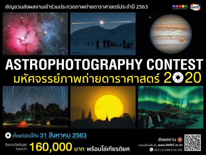 เชิญชวนส่งผลงานเข้าประกวด “มหัศจรรย์ภาพถ่ายดาราศาสตร์” ประจำปี 2563 