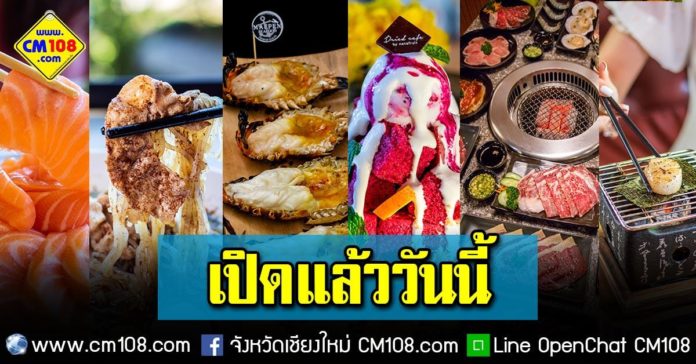 12 มิถุนายน กลับมาเปิดอีกครั้งแล้ว ร้านอาหารที่เคยรีวิวใน CM108