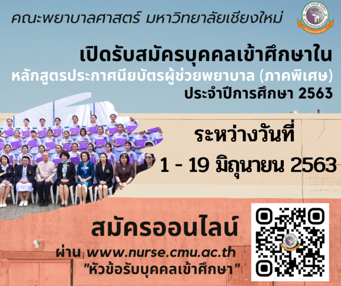 คณะพยาบาลศาสตร์ มหาวิทยาลัยเชียงใหม่ เปิดรับสมัครผู้สนใจเข้าศึกษาต่อในหลักสูตรประกาศนียบัตรผู้ช่วยพยาบาล (ภาคพิเศษ) ประจำปีการศึกษา 2563
