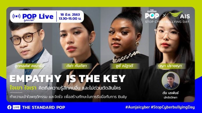 ‘Empathy is the Key’ ใจเขา ใจเรา