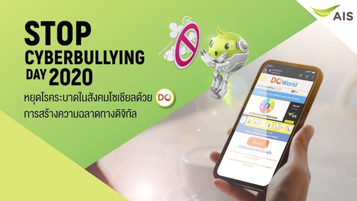 หยุด Cyberbully ต้องแก้ที่ต้นเหตุ! AIS ผลักดัน DQ ความฉลาดทางดิจิทัล ทักษะใหม่เด็กไทย ยุค New Normal