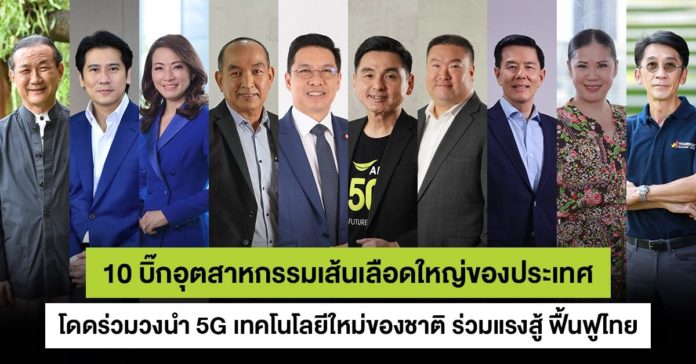 10 บิ๊กอุตสาหกรรมเส้นเลือดใหญ่ของประเทศ โดดร่วมวง นำ 5G Digital Infrastructure ใหม่ของชาติ ร่วมแรงสู้ฟื้นฟูประเทศไทย