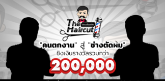 รายการเรียลลิตี้ The Haircut ตัดเปลี่ยนชีวิต