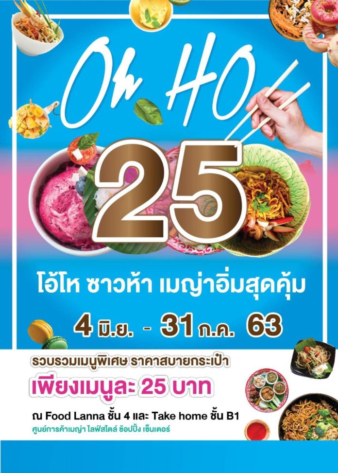 พกเหรียญห้า ! มาห้าเหรียญ! ก็อิ่มอร่อยได้แบบจัดหนักจัดเต็ม กับโปรโมชั่น 'โอ้โห ซาวห้า' ที่เมญ่าฯ เชียงใหม่