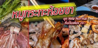 หมูกระทะห้อยขา