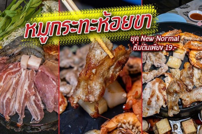 หมูกระทะห้อยขา