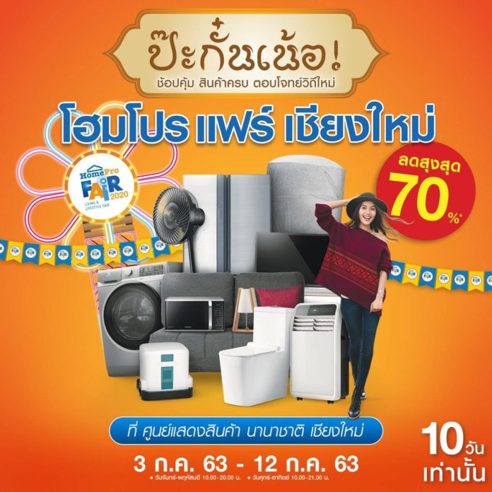 โฮมโปรแฟร์เชียงใหม่