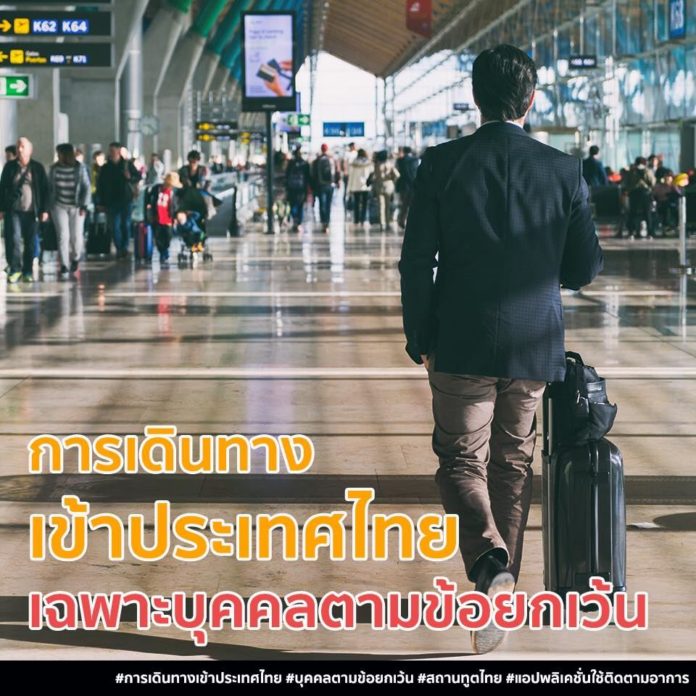 การเดินทาง”เข้าประเทศไทย” เฉพาะบุคคลตามข้อยกเว้น