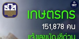 เกษตรกร 151,878 คน แจ้งเลขบัญชีด่วน!! ธ.ก.ส. โอนเงินเยียวยาเกษตรกร รอบสุดท้าย 15 ก.ค.นี้