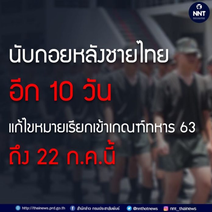 นับถอยหลังชายไทย อีก10วัน แก้ไขหมายเรียกเข้าเกณฑ์ทหาร 63 ถึง 22 ก.ค.นี้