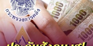 'เยียวยา' ประกันสังคม เฮ! คลังช่วยจ่าย 5,000 บาท ผู้ประกันตน 8.6 หมื่นราย