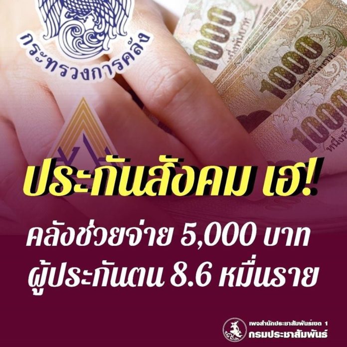 'เยียวยา' ประกันสังคม เฮ! คลังช่วยจ่าย 5,000 บาท ผู้ประกันตน 8.6 หมื่นราย