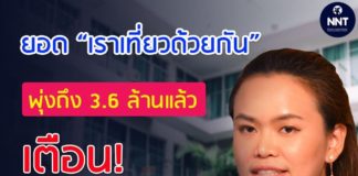 ยอด “เราเที่ยวด้วยกัน” พุ่งถึง 3.6 ล้านแล้ว เตือน!!  โรงแรมอย่าฉวยโอกาสขึ้นราคา