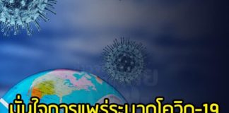 “กรมควบคุมโรค” มั่นใจการแพร่ระบาดของโรคโควิด-19 ระลอก 2 จะไม่รุนแรงเท่าครั้งแรก