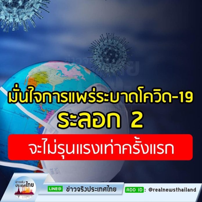“กรมควบคุมโรค” มั่นใจการแพร่ระบาดของโรคโควิด-19 ระลอก 2 จะไม่รุนแรงเท่าครั้งแรก
