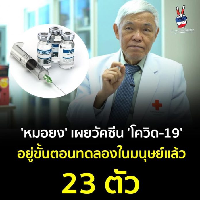'หมอยง' เผยวัคซีนป้องกัน 