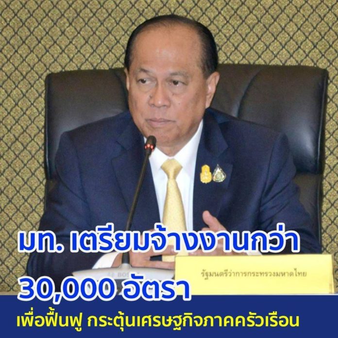 มท.เผยเตรียมจ้างงานกว่า 30,000 อัตรา ย้ำ!! ทุกโครงการต้องดำเนินการด้วยความโปร่งใส คุ้มค่า เกิดประโยชน์สูงสุดกับประชาชน