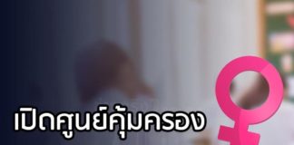 ศธ. เปิดศูนย์คุ้มครองฯ และช่วยเหลือ นักเรียน - นักศึกษา ถูกล่วงละเมิดทางเพศ