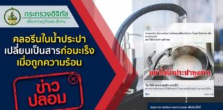 ข่าวปลอม อย่าแชร์! คลอรีนในน้ำประปา เปลี่ยนเป็นสารก่อมะเร็งเมื่อถูกความร้อน