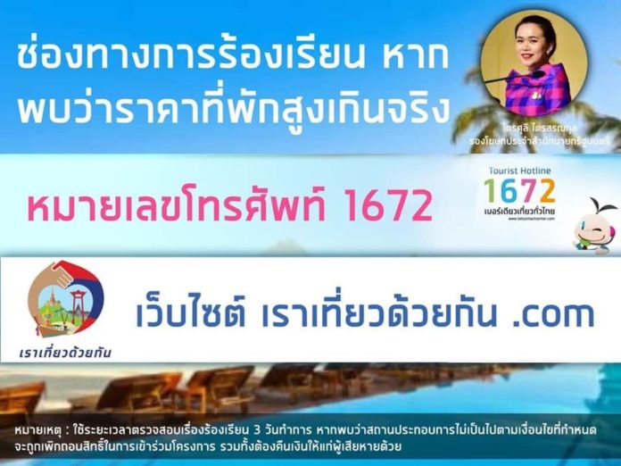 ช่องทางการร้องเรียน “เราเที่ยวด้วยกัน” หากพบว่าราคาที่พักสูงเกินจริง