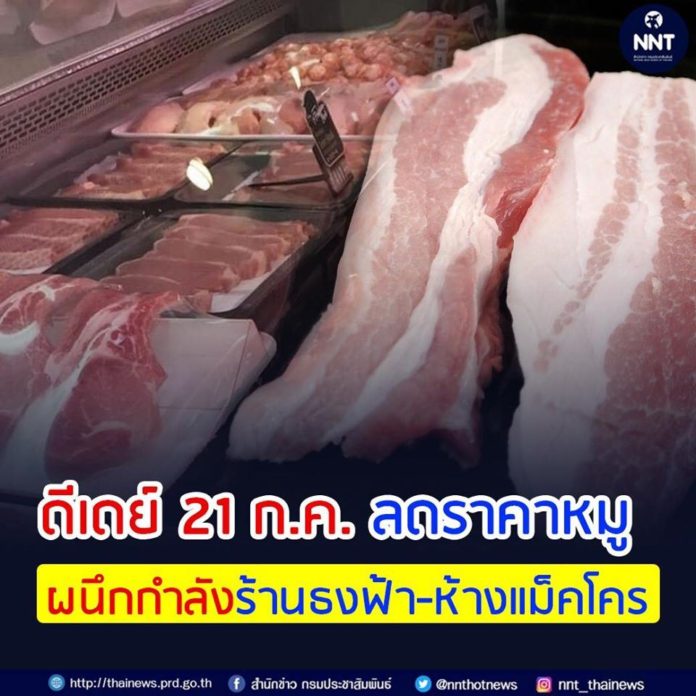 ดีเดย์ 21 ก.ค. ลดราคาหมู ผนึกกำลังร้านธงฟ้า-ห้างแม็คโคร