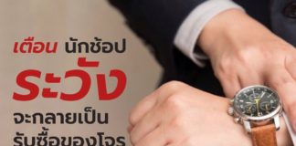 กองปราบฯ เตือน 4 ข้อ นักช้อปออนไลน์ ระวัง!! จะกลายเป็นรับซื้อของโจร