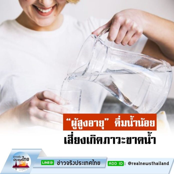 ผู้สูงอายุดื่มน้ำน้อย เสี่ยงเกิดภาวะขาดน้ำ