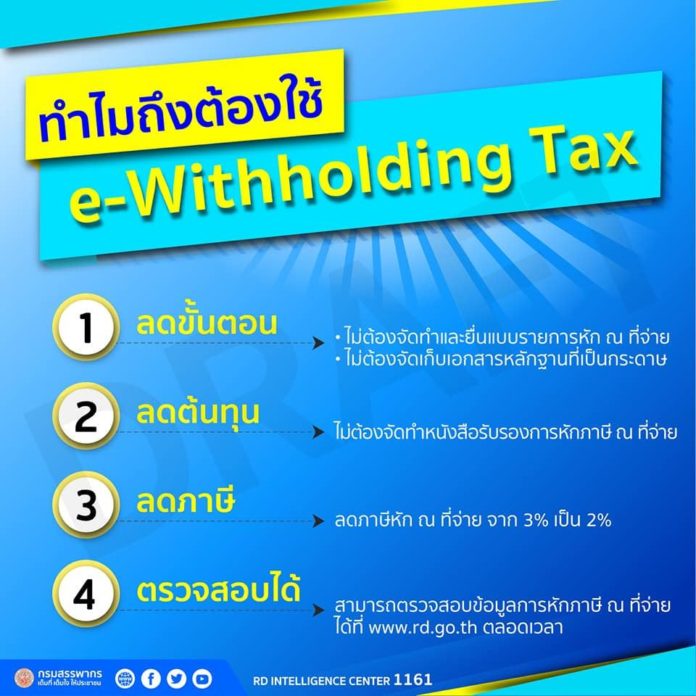 กรมสรรพากร ลดขั้นตอน หักภาษี ณ ที่จ่าย จบในครั้งเดียว ผ่านบริการใหม่ e-Withholding Tax