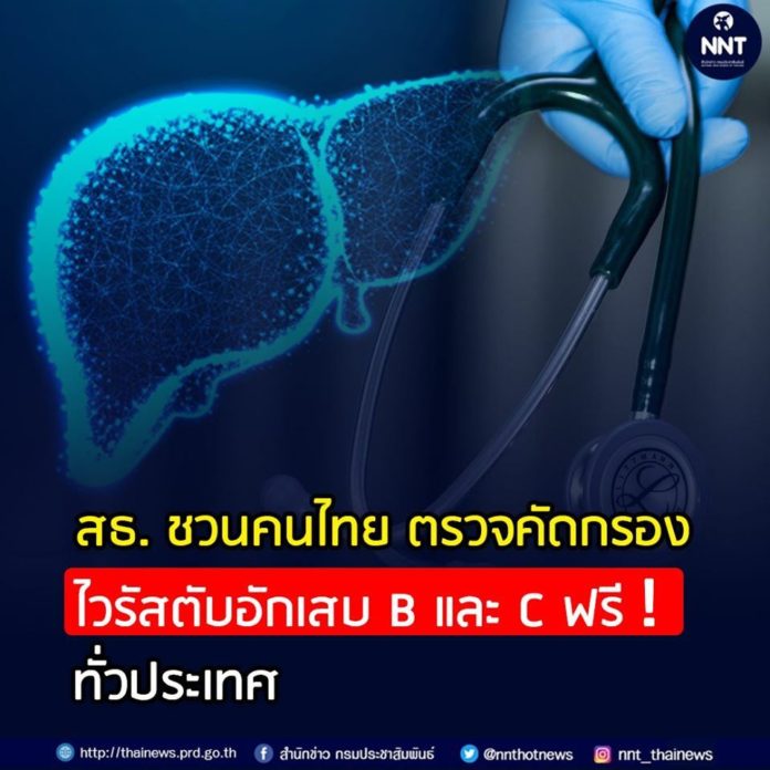 สธ. ชวนคนไทย ตรวจไวรัสตับอักเสบ บี และซี ฟรี!! ทั่วประเทศ
