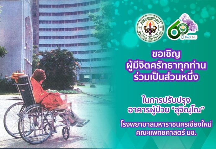 ขอเชิญร่วมบริจาคสมทบทุน ปรับปรุงอาคารผู้ป่วย 