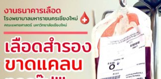 ธนาคารเลือดโรงพยาบาลมหาราชนครเชียงใหม่