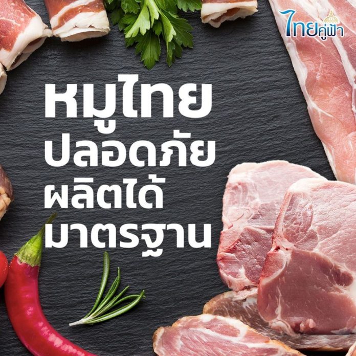 กรมปศุสัตว์ ยืนยัน! หมูไทยปลอดภัย ผลิตได้มาตรฐานระดับสูง