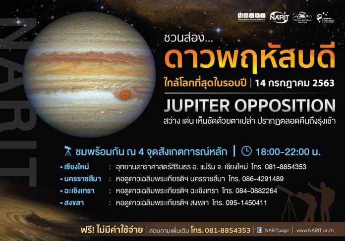 14 ก.ค. นี้ ดาวพฤหัสบดีใกล้โลกที่สุดในรอบปี สดร. เตรียมตั้งกล้องฯ ชวนส่องดาวเคราะห์ใหญ่ที่สุดในระบบสุริยะ