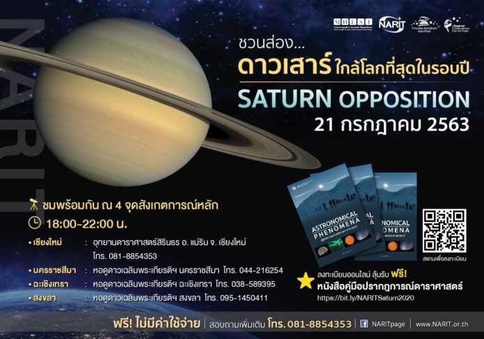 สดร. เตรียมตั้งกล้องฯ 21 ก.ค. นี้ ชวนส่องดาวเสาร์-ราชาแห่งวงแหวน ใกล้โลกที่สุดในรอบปี