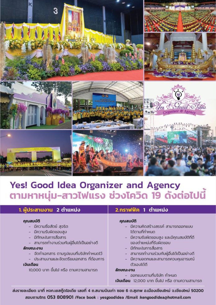 Yes! Good Idea Organizer and Agency ตามหาหนุ่ม-สาวไฟแรง ช่วงโควิด 19 ร่วมงาน 3 ตำแหน่ง